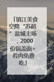镇江美食空降“苏超”盐城主场，2000份锅盖面+ 肴肉免费吃