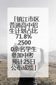 镇江市区普通高中招生计划占比71.8% 25000余名学生参加中考 预计25日公布成绩