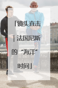 镜头直击｜法国尼斯的“海洋”时间
