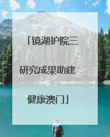 镜湖护院三研究成果助建健康澳门