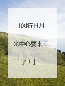 闵行日月光中心要来了！