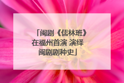 闽剧《儒林班》在福州首演 演绎闽剧剧种史