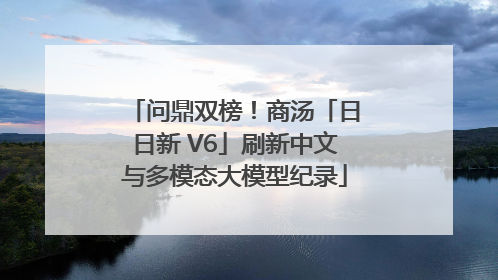 问鼎双榜！商汤「日日新 V6」刷新中文与多模态大模型纪录