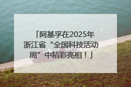 阿基孚在2025年浙江省“全国科技活动周”中精彩亮相！