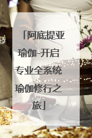 阿底提亚瑜伽-开启专业全系统瑜伽修行之旅
