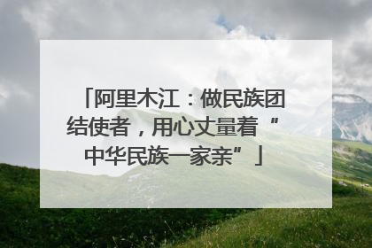 阿里木江：做民族团结使者，用心丈量着“中华民族一家亲”