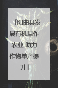 阳曲县发展有机旱作农业 助力作物单产提升