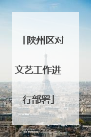 陕州区对文艺工作进行部署