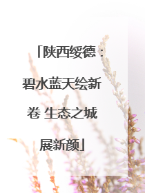 陕西绥德：碧水蓝天绘新卷 生态之城展新颜