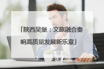 陕西吴堡：文旅融合奏响高质量发展新乐章