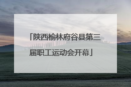 陕西榆林府谷县第三届职工运动会开幕
