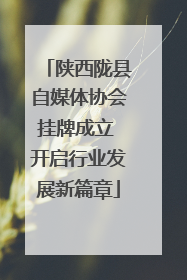 陕西陇县自媒体协会挂牌成立 开启行业发展新篇章