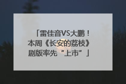 雷佳音VS大鹏！本周《长安的荔枝》剧版率先“上市”