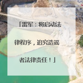 雷军：将启动法律程序，追究造谣者法律责任！