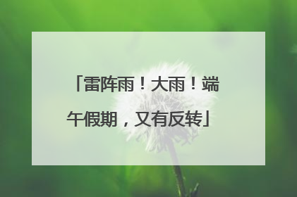 雷阵雨！大雨！端午假期，又有反转