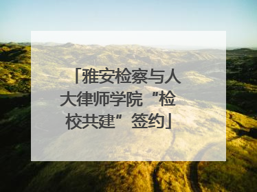 雅安检察与人大律师学院“检校共建”签约