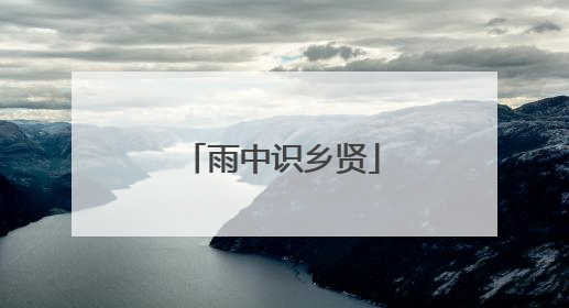 雨中识乡贤