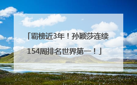 霸榜近3年！孙颖莎连续154周排名世界第一！
