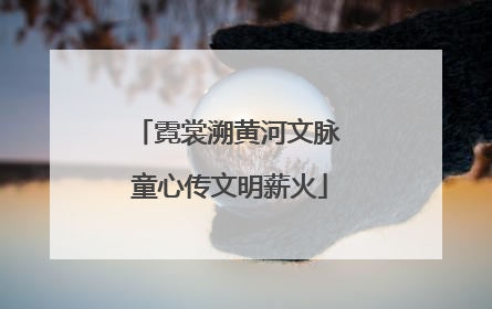 霓裳溯黄河文脉 童心传文明薪火