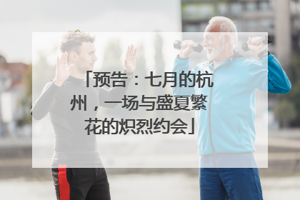 预告：七月的杭州，一场与盛夏繁花的炽烈约会