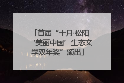首届“十月·松阳‘美丽中国’生态文学双年奖”颁出