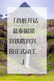 首桩开钻 盐泰锡常宜铁路宜兴段正式动工