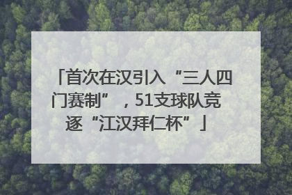 首次在汉引入“三人四门赛制”，51支球队竞逐“江汉拜仁杯”