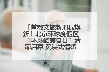 首都文旅新地标焕新！北京环球度假区“环球酷爽夏日”清凉启幕 沉浸式情绪体验赋能多元客群