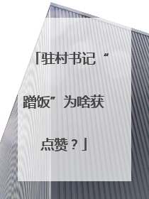 驻村书记“蹭饭”为啥获点赞？
