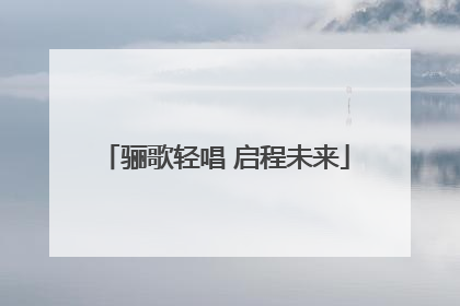 骊歌轻唱 启程未来