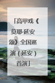 高甲戏《莫耶·延安颂》全国巡演（延安）首演