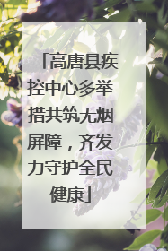 高唐县疾控中心多举措共筑无烟屏障，齐发力守护全民健康