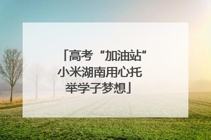 高考“加油站” 小米湖南用心托举学子梦想