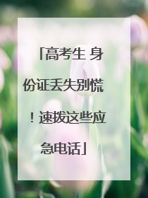 高考生 身份证丢失别慌！速拨这些应急电话