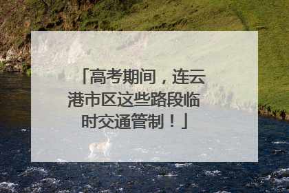 高考期间，连云港市区这些路段临时交通管制！