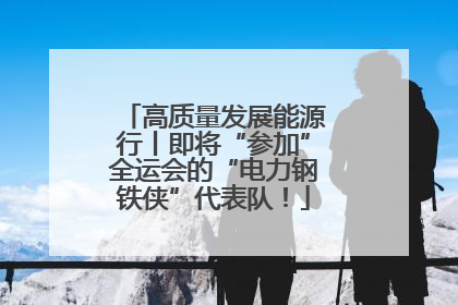 高质量发展能源行丨即将“参加”全运会的“电力钢铁侠”代表队！