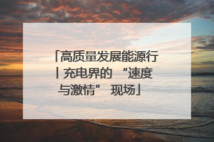 高质量发展能源行丨充电界的 “速度与激情” 现场
