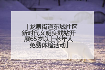 龙泉街道东城社区新时代文明实践站开展65岁以上老年人免费体检活动