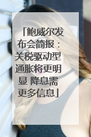 鲍威尔发布会简报：关税驱动型通胀将更明显 降息需更多信息