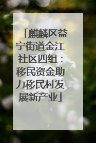 麒麟区益宁街道金江社区四组：移民资金助力移民村发展新产业