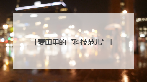 麦田里的“科技范儿”