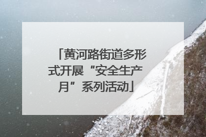黄河路街道多形式开展“安全生产月”系列活动