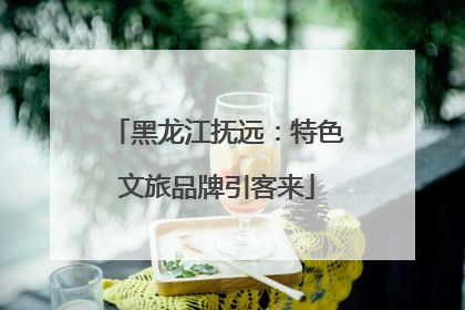 黑龙江抚远：特色文旅品牌引客来