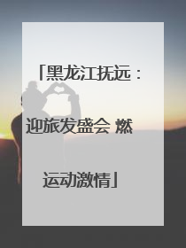 黑龙江抚远：迎旅发盛会 燃运动激情