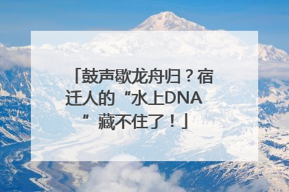 鼓声歇龙舟归？宿迁人的“水上DNA”藏不住了！