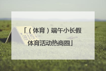 （体育）端午小长假 体育活动热商圈