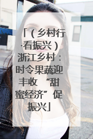 （乡村行·看振兴）浙江乡村：时令果蔬迎丰收 “甜蜜经济”促振兴
