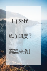 （外代一线）印度：高温来袭