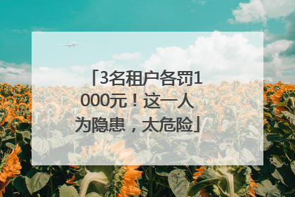 3名租户各罚1000元！这一人为隐患，太危险