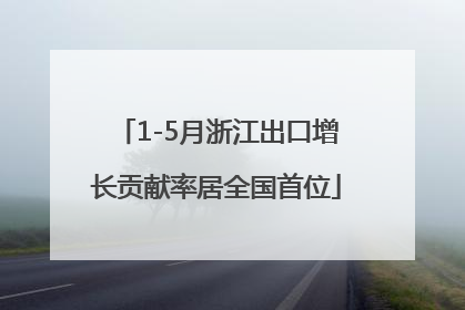 1-5月浙江出口增长贡献率居全国首位